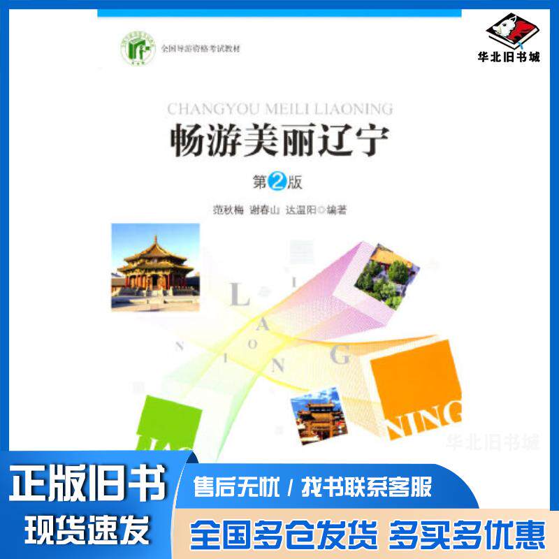 正版旧书畅游美丽辽宁范秋梅旅游教育出版社9787563745739