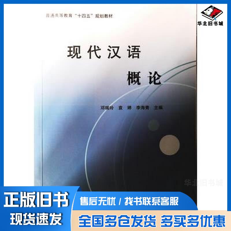 正版旧书现代汉语概论邓瑞玲吉林人民出版社9787206184369