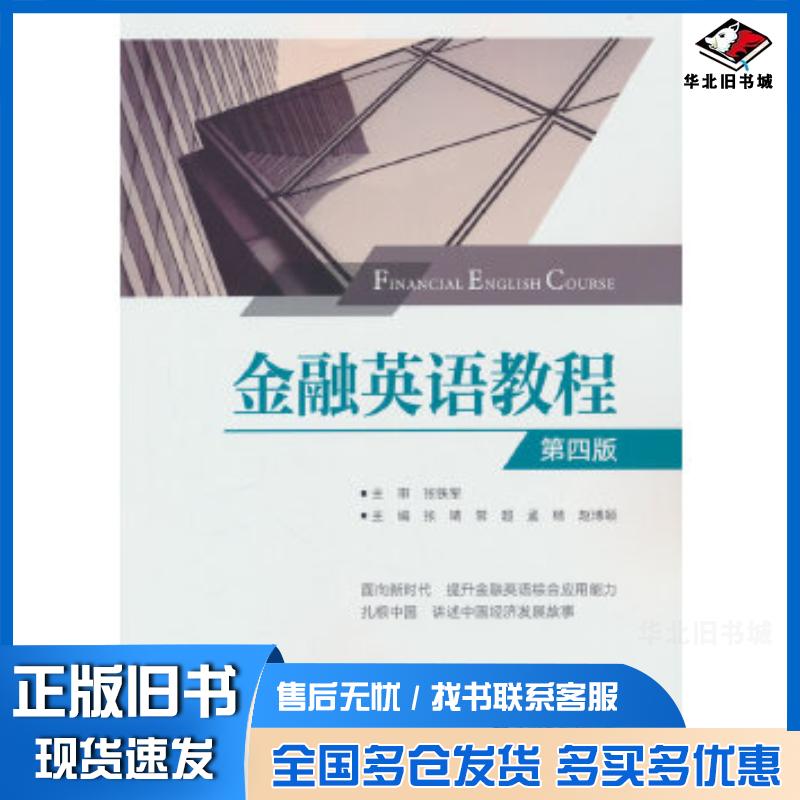 正版旧书金融英语教程第四4版张靖中国金融出版社9787522024417