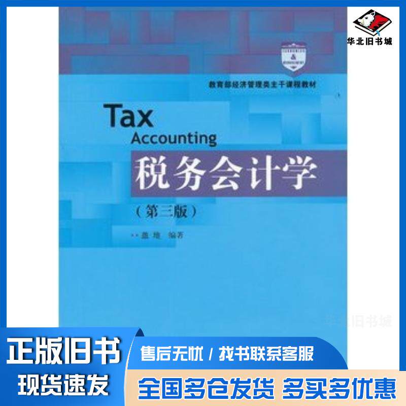正版旧书税务会计学第三版盖地编著中国人民大学出版社9787300146164