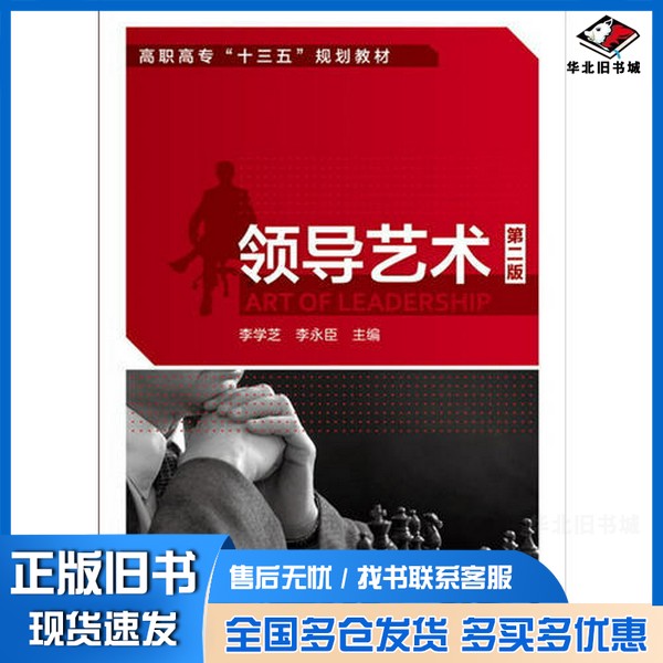 正版旧书普通高等教育“十三五”规划教材  领导艺术  第2版李学芝，李永臣主编化学工业出版社9787122251930
