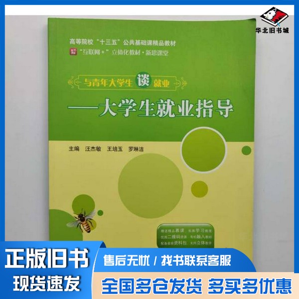 正版旧书汪杰敏，王培玉，罗琳洁主编 与青年大学生谈就业：大学生就业指导   2018-08 普通图书/综合图书汪杰敏；王培玉；罗琳洁