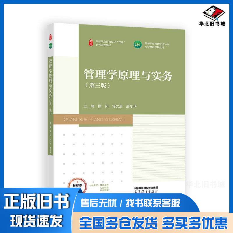正版旧书管理学原理与实务第三3版操阳侍文庚唐学华高等教育出版社9787040650341