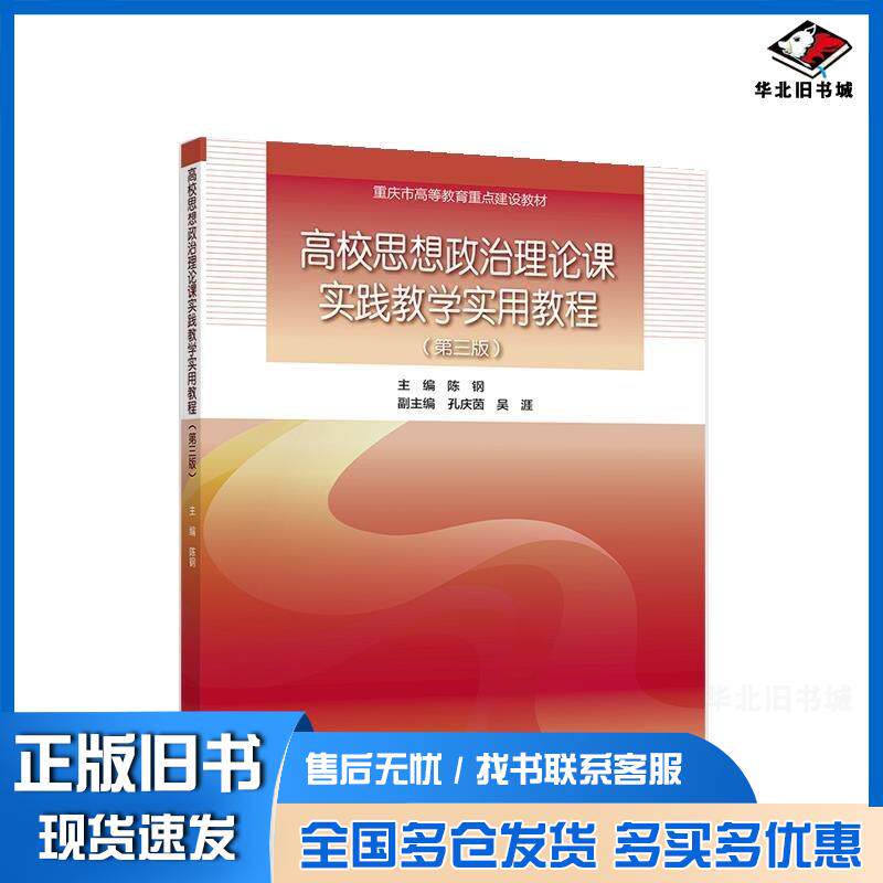 正版旧书高校思想政治理论课实践教学实用教程陈钢高等教育出版社9787040611151