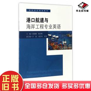 正版旧书港口航道与海岸工程专业英语郑艳娜东南大学出版社9787564170295