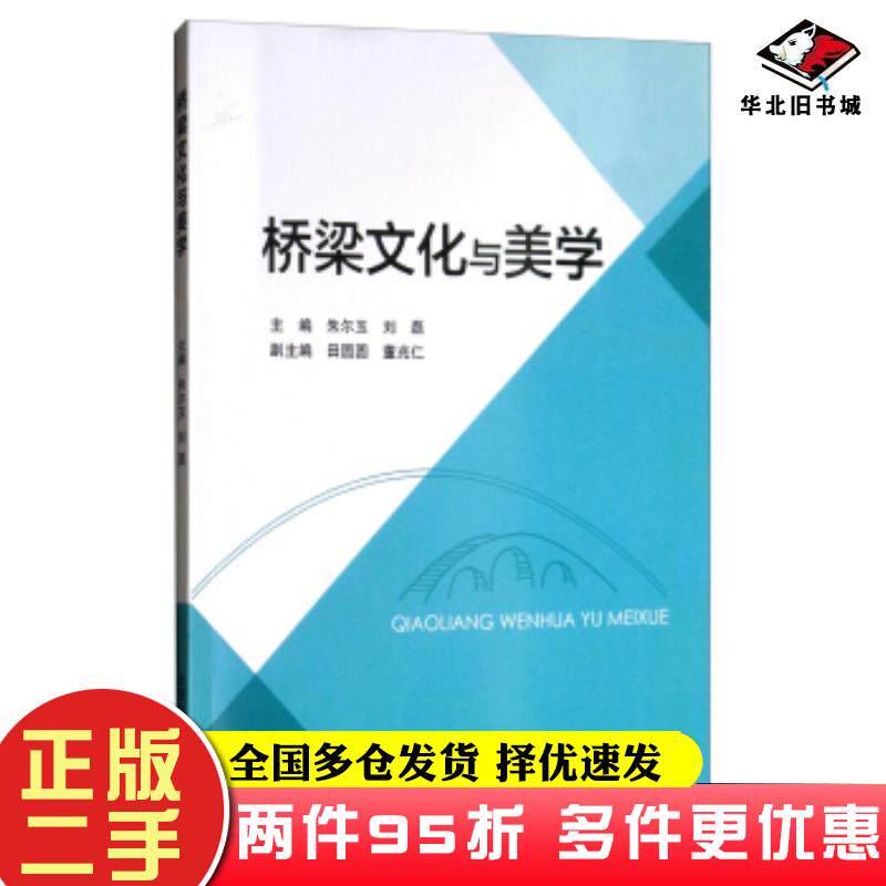 二手书桥梁文化与美学朱尔玉刘磊田圆圆董兆仁北京交通大学出版社9787512136205
