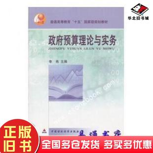 正版旧书政府预算理论与实务李燕中国财政经济出版社9787500573913