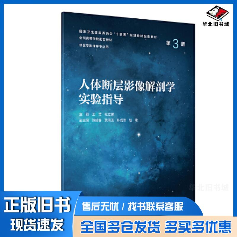 正版旧书人体断层影像解剖学实验指导第3版王莹张立娜人民卫生出版社9787117346887
