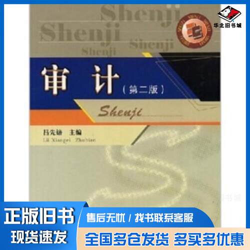 正版旧书审计第2版吕先锫著西南财经大学出版社9787810889261