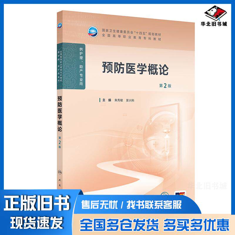 正版旧书预防医学概论第二2版朱秀敏人民卫生出版社9787117381345