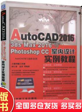 正版旧书AutoCAD20163DSMax2016与PhotoshopCC室内设计实例教程胡仁喜孟培等机械工业出版社9787111557449