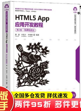 二手书HTML5App应用开发教程微课视频版黄波仲宝才于倩倩清华大学出版社9787302606369
