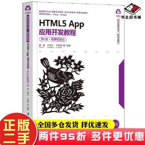 二手书HTML5App应用开发教程微课视频版黄波仲宝才于倩倩清华大学出版社9787302606369