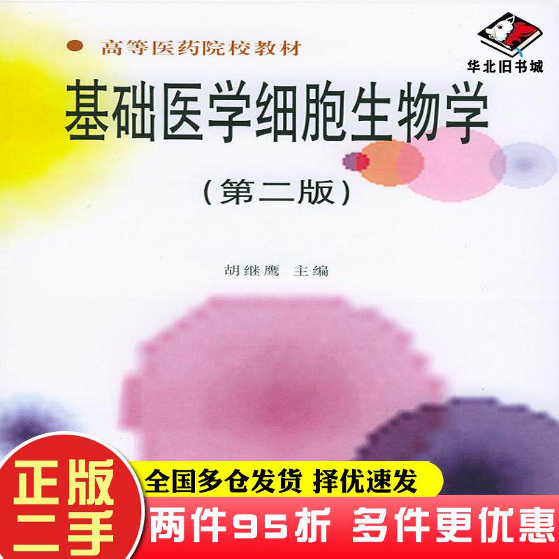 二手书基础医学细胞生物学第二版胡继鹰主编武汉大学出版社9787307030145