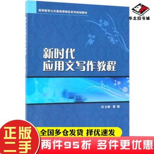 二手书新时代应用文写作教程薛颖北京理工大学出版社9787568267366