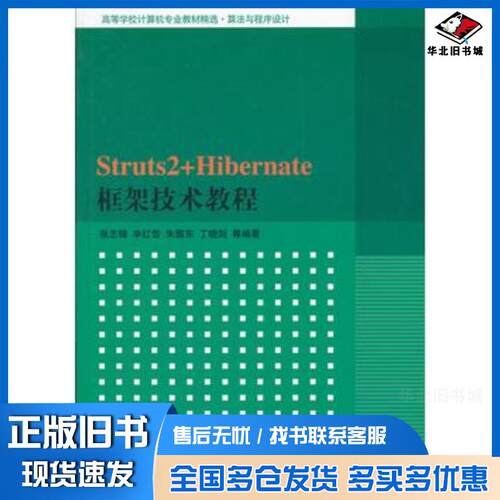 正版旧书Struts2Hibernate框架技术教程张志锋等编著清华大学出版社9787302286523