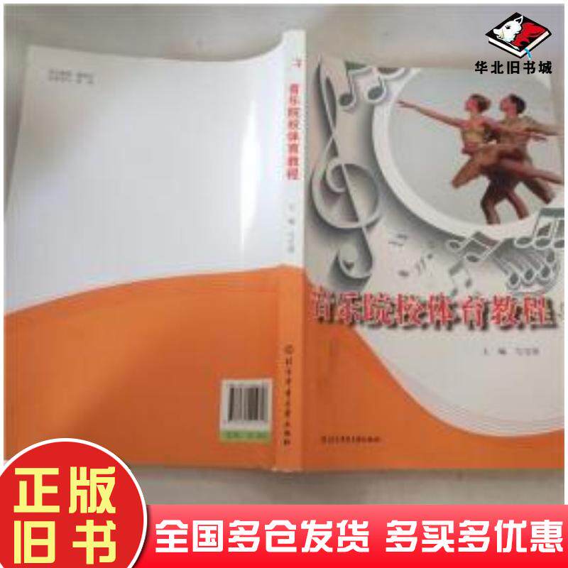 正版旧书音乐院校体育教程马宝国主编北京体育大学出版社9787564419707