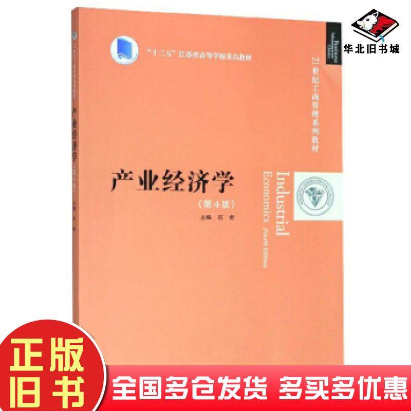 正版旧书产业经济学第四版石奇著中国人民大学出版社9787300278346