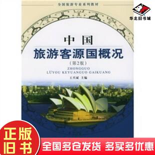 正版旧书中国旅游客源国概况王兴斌旅游教育出版社9787563708673