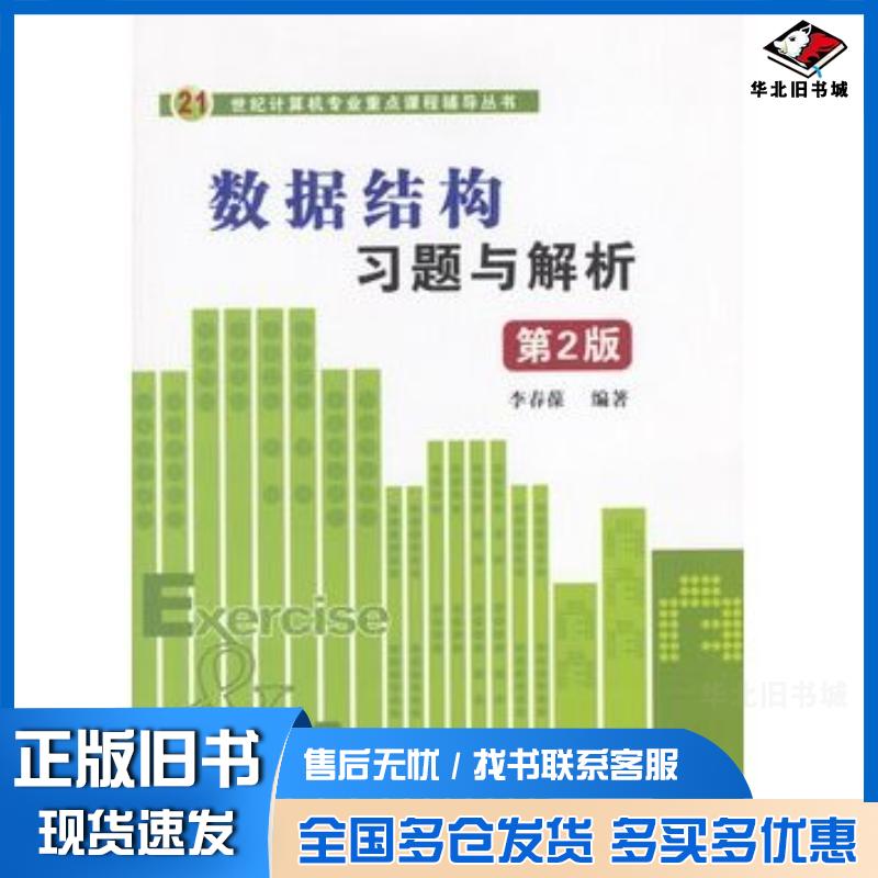 正版旧书数据结构习题与解析第2版李春葆编著清华大学出版社9787302076520