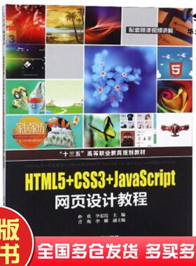 正版旧书HTML5+CSS3+JavaScript网页设计教程孙欢李宏霞青梅李娜中国铁道出版社9787113250195