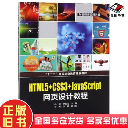 正版旧书HTML5+CSS3+JavaScript网页设计教程孙欢李宏霞青梅李娜中国铁道出版社9787113250195