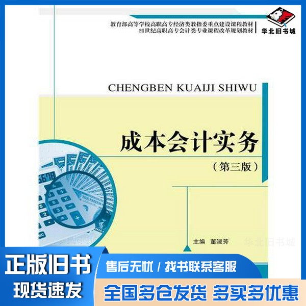 正版旧书成本会计实务(第三版)(21世纪高职高专会计类专业课程改革规划教材;教育部高等学校高职高专经济类教指委重点建设课程