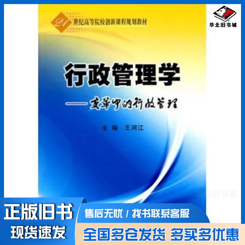 正版旧书行政管理学变革中的行政管理王河江主编经济科学出版社9787505890015 - 实物图