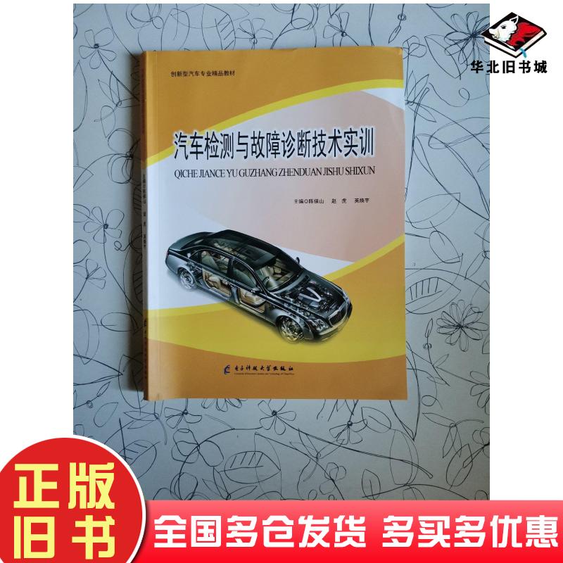 正版旧书汽车检测与故障诊断技术实训陈保山赵虎英焕宇电子科技大学出版社9787564777098