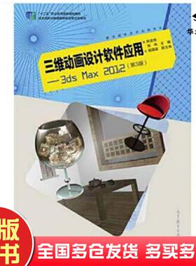正版旧书三维动画设计软件应用3dsMax2012第三版姚金桓高等教育出版社9787040435245