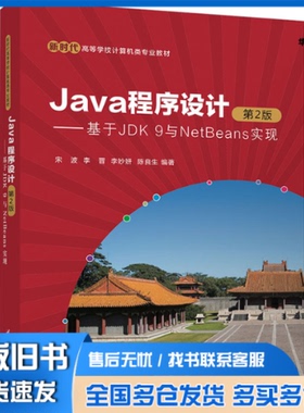 正版旧书 Java程序设计——基于JDK 9与NetBeans实现 第2版 宋波 等 编 9787302666127 清华大学出版社
