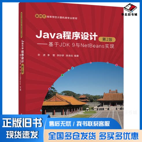 正版旧书 Java程序设计——基于JDK 9与NetBeans实现 第2版 宋波 等 编 9787302666127 清华大学出版社