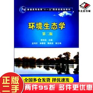 二手书环境生态学第二版李洪远主编化学工业出版社9787122108739
