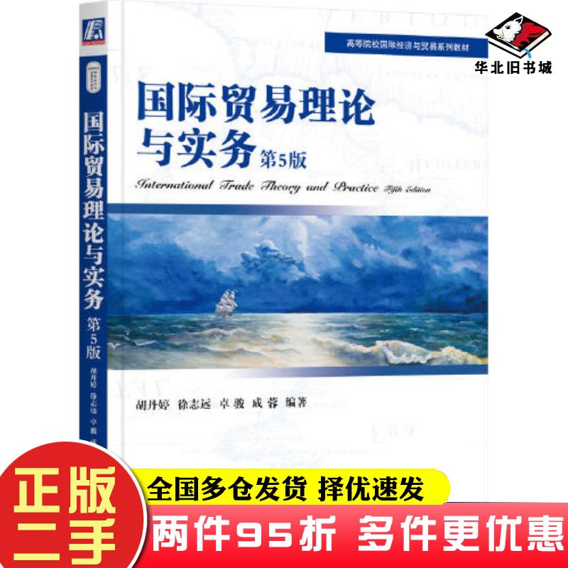 二手书国际贸易理论与实务第五5版胡丹婷徐志远卓骏成蓉机械工业出版社9787111722410