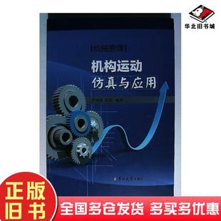 正版 社9787569270938 旧书机构运动仿真与应用卢秀泉冯美编著吉林大学出版