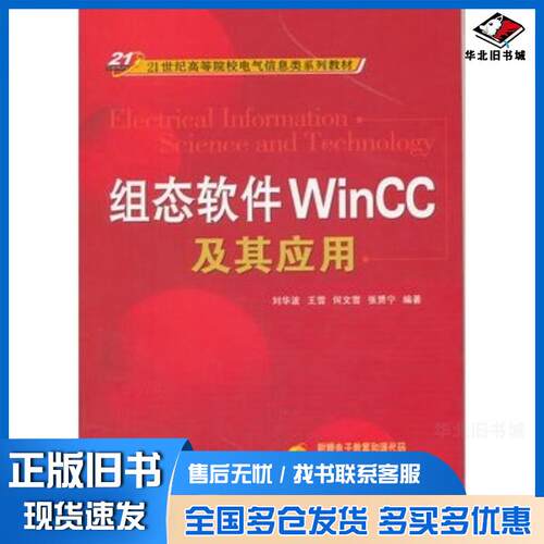 正版旧书组态软件WINCC及其应用刘华波等编著机械工业出版社9787111276654