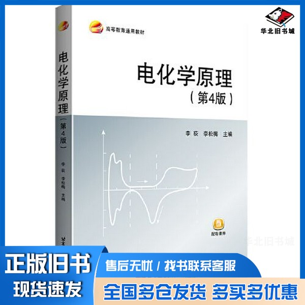 正版旧书高等教育通用教材 电化学原理 第4版李荻,李松梅主出版社9787512435834