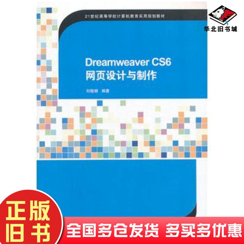 正版旧书DreamweaverCS6网页设计与制作刘敏娜清华大学出版社9787302325161