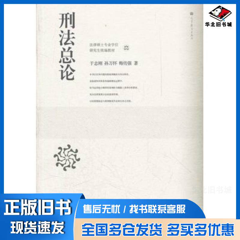 正版旧书刑法总论于志刚、孙万怀、梅传强高等教育出版社9787040330397