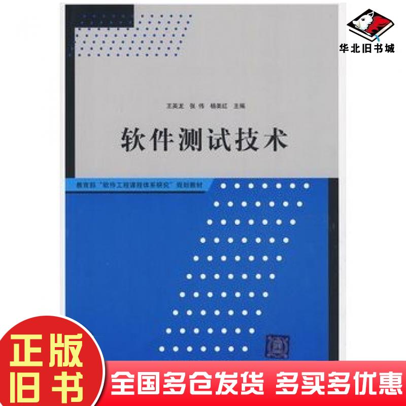 正版旧书软件测试技术王英龙等主编清华大学出版社9787302208785