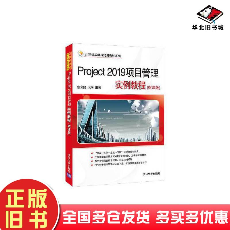 正版旧书计算机基础与实训教材系列Project2019项目管理实例教程张立铭卫琳作清华大学出版社9787302588252