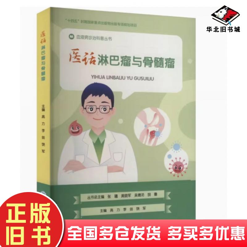 正版旧书医话淋巴瘤与骨髓瘤高力重庆大学出版社9787568949330