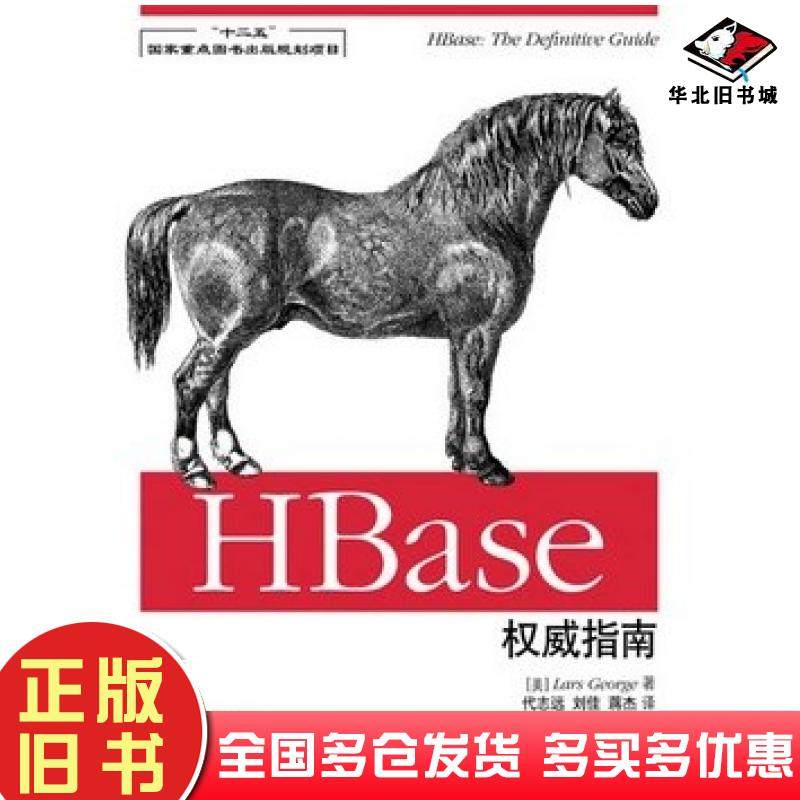 正版旧书HBase权威指南美乔治人民邮电出版社9787115318893