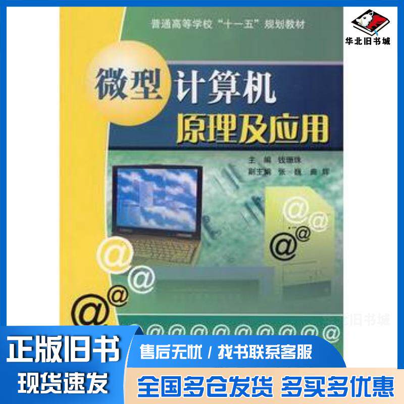 正版旧书微型计算机原理及应用钱珊珠国防工业出版社9787118055931