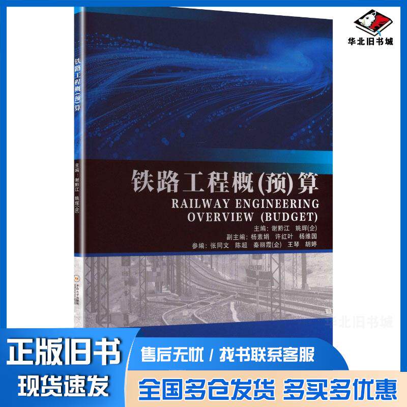 正版旧书铁路工程概预算谢黔江姚辉中南大学出版社9787548760887
