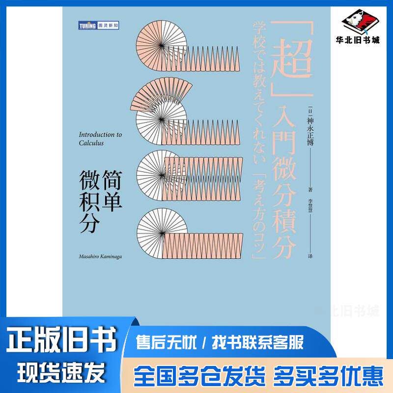 正版旧书简单微积分学校未教过的超简易入门技巧神永正博人民邮电出版社9787115485076