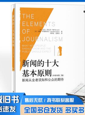 正版旧书新闻的十大基本原则（中译本第二版）[美]比尔·科瓦奇；刘海龙、连晓东  北京大学出版社9787301247518