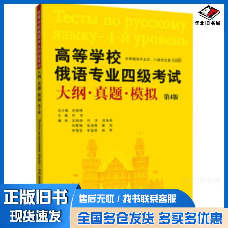 正版旧书高等学校俄语专业四级考试大纲真题模拟第四4版何芳外语教学与研究出版社9787521343663