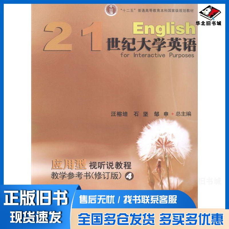 正版旧书21世纪大学英语应用型视听说教程教学参考书汪榕培石坚邹申主编复旦大学出版社9787309102734