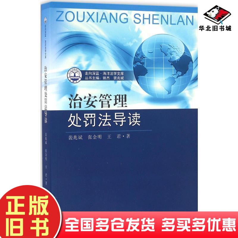 正版旧书走向深蓝海洋法学文库治安管理处罚法导读裴兆斌张金明王君著东南大学出版社9787564165208
